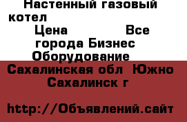 Настенный газовый котел Kiturami World 3000 -20R › Цена ­ 25 000 - Все города Бизнес » Оборудование   . Сахалинская обл.,Южно-Сахалинск г.
